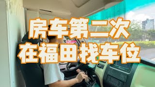 深圳打工人住房车，在福田找4块钱一天停车位 #房车生活 #RV #vanlife #campervan