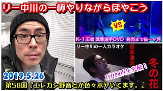 リー中川の一杯やりながらぼやこう 第58回 『エレカシ野音とか色々ぼやいてます。』エレカシ野音、K-1世界王者 武尊選手 DVD発売まで後一ヶ月！冬の花 １万回再生突破！など