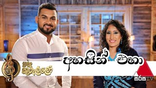 Ahasin Eha(අහසින් එහා) - Uresha Ravihari \u0026 Supun Perera Live Sirasa TV Sulan Kurullo