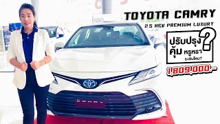 รีวิว TOYOTA CAMRY 2021 ปรับปรุงอะไรบ้างมาดูกัน