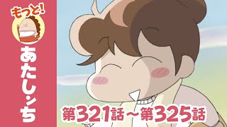 【もっと！】第321話〜第325話「みかん、ジョギングのごほうび」ほか | あたしンち