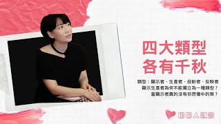 快速搞懂人類圖中四大類型的特色！你的能量場這樣運作｜聊聊人類圖