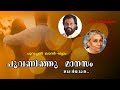 poovaninju maanasam ഈ തണലിൽ ഇത്തിരി നേരം vinod velayudhan