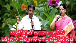 AKASA VEEDHILO ANDALA JABILI SONG ఆకాశవీధిలో అందాల జాబిలి  ఒక్కసారి చెప్పగానే రాగం పట్టేసిన సీత