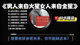 好书精读《男人来自火星女人来自金星》亲密关系必读之书