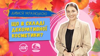 БЕЗПЕЧНИЙ СКЛАД КОСМЕТИКИ: на що звертати увагу, еко-косметика та cruelty free