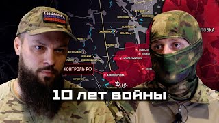 Разговор со СВОими, 10 лет боевых действий.