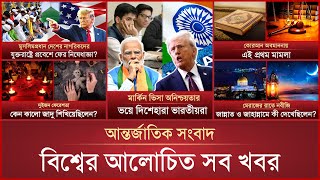 একনজরে বিশ্বের আলোচিত সব খবর | International News | 27 January 2025 | Mytv Online