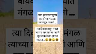 लग्न झाल्यावर#vairalshorts #motivation #real #funny #subscribe #