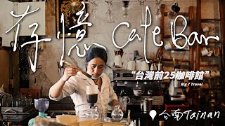 在台南不小心就遇見保存回憶的咖啡館 存憶 Cafe Bar 老宅咖啡 / One of the Best Cafe in Tainan Taiwan