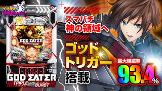 パチンコ 新台【eゴッドイーター TRIPLE BURST】最大継続率 約93.4％！神の領域へと進化したラッキートリガー「ゴッドトリガー」搭載！衝撃のフリーズに備えよ!!「イチ押し機種CHECK！」