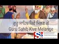 ਗੁਰੂ ਸਾਹਿਬ ਕਿਵੇਂ ਮਿਲਣ ਗੇ guru sahib kive melange