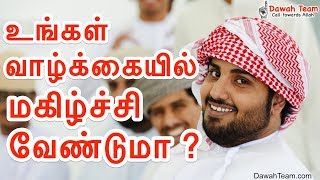 உங்கள் வாழ்க்கையில் மகிழ்ச்சி வேண்டுமா? ᴴᴰ┇ Moulavi Abdul Basith Bukhari ┇ Dawah Team