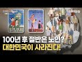 인구정책 타임라인, 대한민국이 사라진다?! | 5분순삭국회사 | 국회방송