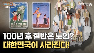 인구정책 타임라인, 대한민국이 사라진다?! | 5분순삭국회사 | 국회방송