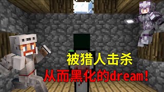 Minecraft：dream猎人挑战失败，选择黑化！？【少轩解说】#dream