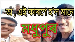 Madhupur l মধুপুৰ সত্ৰ l গুৰু জনাৰ আৰ্শীবাদ লভ্যমান  পবিত্ৰ ভূমি l