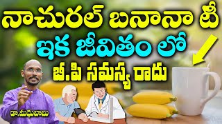 నాచురల్ బనానా టీ ఇక జీవితం లో  బీ.పీ సమస్య రాదు | Dr. Madhu Babu | Health Trends |