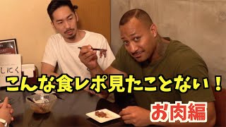 【初の食レポに挑戦】恵比寿のお洒落肉バルで食レポバトル