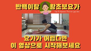 왕초보 요가 15분, 다른 요가 수업 전에 이 영상으로 시작해보세요