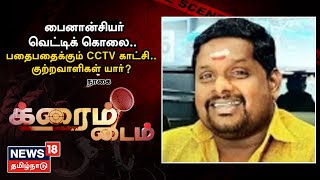 Crime Time | பைனான்சியர் வெட்டிக் கொலை - பதைபதைக்கும் CCTV காட்சி?