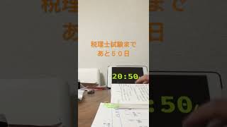 【あと50日】300日後に税理士試験に合格する　#study #studywithme #税理士 #財務諸表論 #shorts #공부