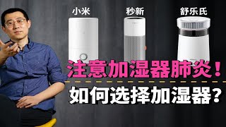 我研究全网加湿器测评，警惕加湿器肺炎，告诉你如何选择加湿器？