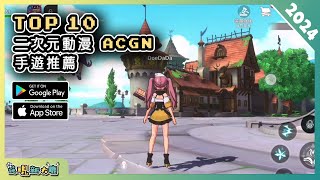 2024年10款好玩的 ACGN 二次元手機遊戲精選！| Android \u0026 iOS 手遊推薦 | 更多好玩推薦的遊戲作品！| #1