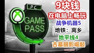 【游戏反坑局】手把手教你9块钱畅玩正版3A大作，随便一款就可以收回成本