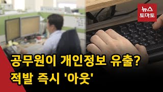 개인정보 유출 공무원 '원스트라이크 아웃'