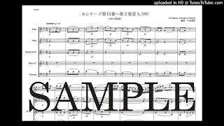 モーツァルト「セレナード第12番〜第２楽章」木管五重奏版（編曲：中島雅彦）