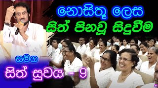 රෝග අතුරුදහන් වන විශ්වයේ ගුප්ත හෝරාව.....| Deegoda Kumara | Sith Suwaya 9