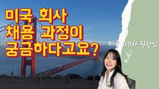 미국회사 취업절차 한눈에 보기 | 미국취업 | 데이터분석 | 테크기업 | 석사유학