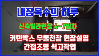 신축빌라 ,주택 4~7일차 입니다. 커텐박스 우물천장 현장설명 간접조명 석고작업 입니다.