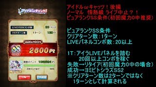 【黒猫のウィズ】ノーマル情熱級ピュアランクSS条件(初回魔力0中推奨)【アイドルωキャッツ後編】