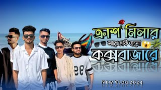 বন্ধুদের সাথে কক্সবাজার ট্যুর ২০২৪ || Cox's bazar Vlog || Vlog 03 || Jubair vlogs ||Cox's Bazar Tour