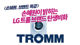 [손혜원, 브랜드 특강] 손혜원이 밝히는 LG 트롬 브랜드 탄생비화