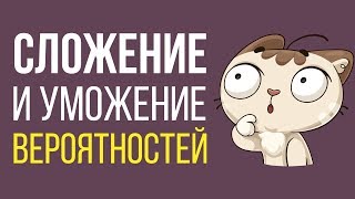 Умножение и сложение вероятностей