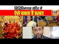 Siddhivinayak Prasadam: देखिए सिद्धिविनायक मंदिर की रसोई से News18 India की Super Exclusive रिपोर्ट