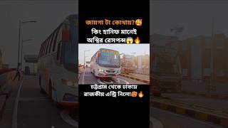 কিং হানিফ মানেই অস্থির রেসপন্স😱🔥 #buslover #shorts #foryou #viral #trending #subscribe #busbd #hanif