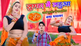 लुगड़ा मैं लड़डू बर्फी बुर्शट मैं नमकीन || Lugda Main Laddu Barfi || Lokesh Kumar And Ranjeet Gurjar