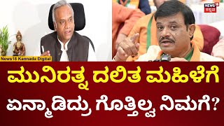 Priyank Kharge | Munirathna ವಿರುದ್ಧ ಕ್ರಮ ಯಾಕಿಲ್ಲ | N18V