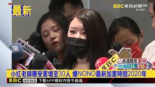 最新》小紅老師曝受害增至30人 爆NONO最新加害時間2020年 @newsebc