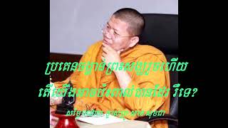 ប្រគេនចង្ហាន់ព្រះសង្ឃរួចហើយ តើយើងអាចប៉ះពាល់បានដែរ រឺទេ?               សម្ដែងដោយ ម្ចាស់គ្រូ សាន សុខជា