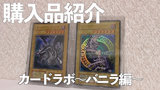 【遊戯王】購入品紹介 カードラボ〜バニラ編〜