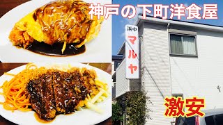 【神戸グルメ】洋食・中華のマルヤ食堂　浜中店でビフカツ\u0026オムライス