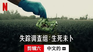 失踪调查组：生死未卜 (第一部剪辑六配有字幕) | 中文的預告片 | Netflix