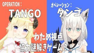 【Operation: Tango】フブちゃんと協力スパイミッションに挑戦！【角巻わため/ホロライブ４期生】