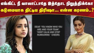 எங்கிட்ட நீ வாலாட்டாதே, இத்தோட நிறுத்திக்கோ... கடுமையாக திட்டிய திரிஷா...என்ன கரணம் தெரியுமா...?