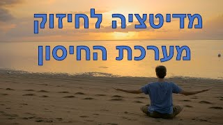 מדיטציה לחיזוק מערכת החיסון וריפוי הגוף